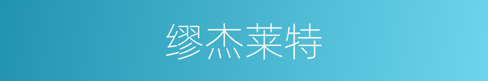 缪杰莱特的同义词