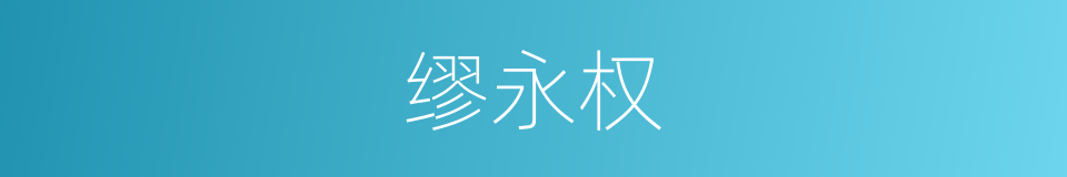 缪永权的同义词
