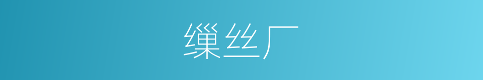 缫丝厂的意思