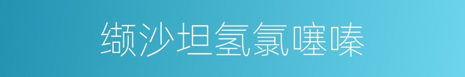 缬沙坦氢氯噻嗪的同义词