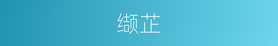 缬芷的意思