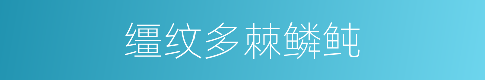 缰纹多棘鳞鲀的同义词