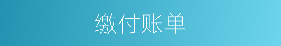 缴付账单的同义词