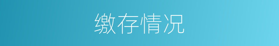 缴存情况的同义词