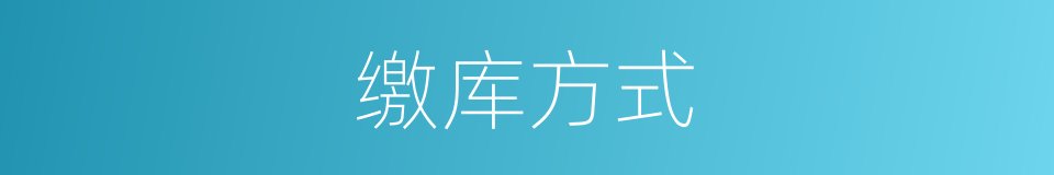 缴库方式的同义词