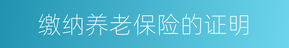 缴纳养老保险的证明的同义词