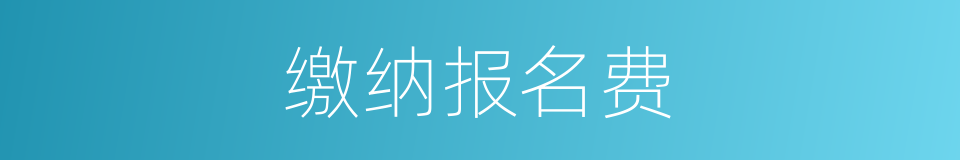 缴纳报名费的同义词