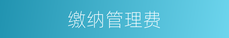 缴纳管理费的同义词