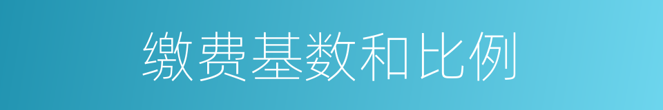 缴费基数和比例的同义词