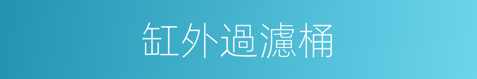 缸外過濾桶的同義詞