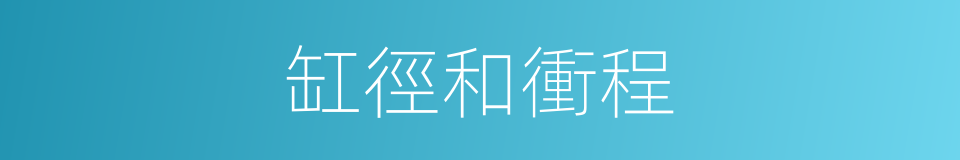 缸徑和衝程的同義詞