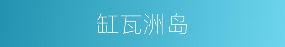 缸瓦洲岛的意思