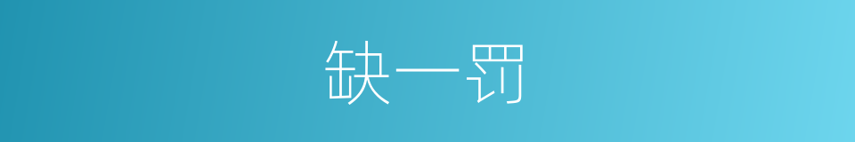 缺一罚的同义词