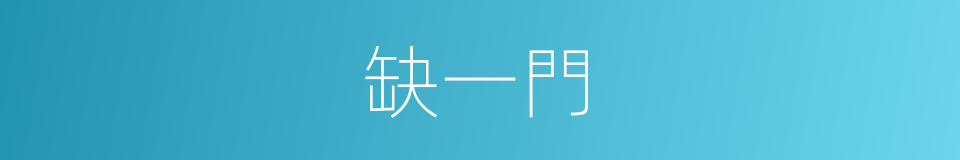 缺一門的同義詞