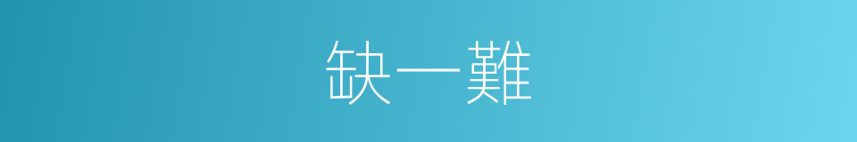 缺一難的同義詞