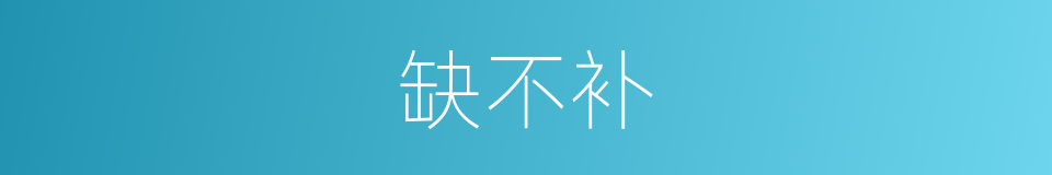 缺不补的同义词