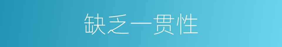 缺乏一贯性的同义词
