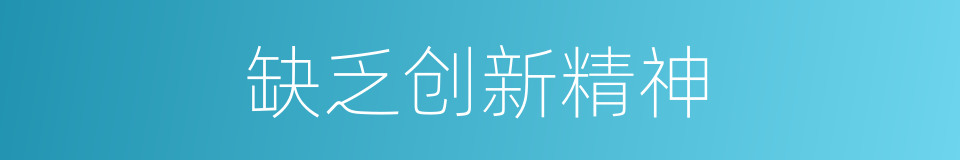 缺乏创新精神的同义词