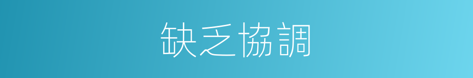 缺乏協調的同義詞