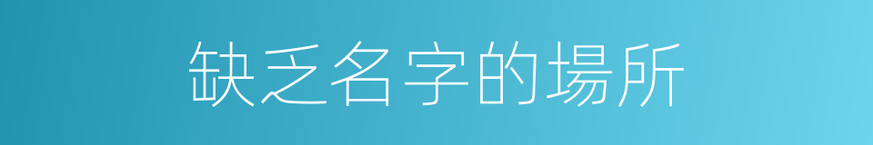缺乏名字的場所的同義詞