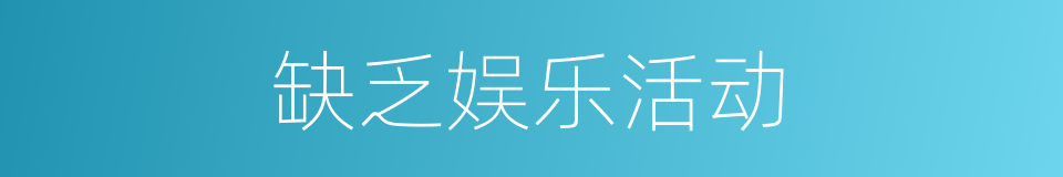 缺乏娱乐活动的同义词