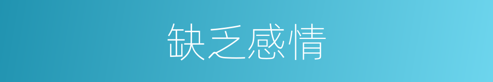 缺乏感情的同义词