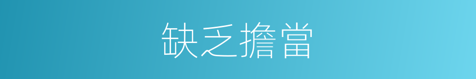 缺乏擔當的同義詞