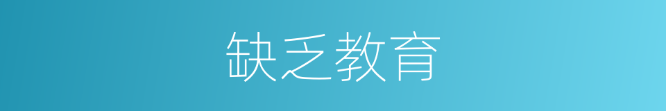 缺乏教育的同义词