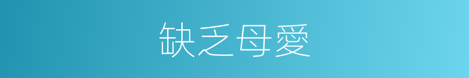 缺乏母愛的同義詞