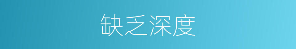 缺乏深度的同义词