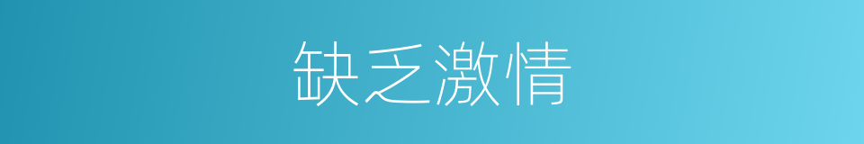 缺乏激情的同义词
