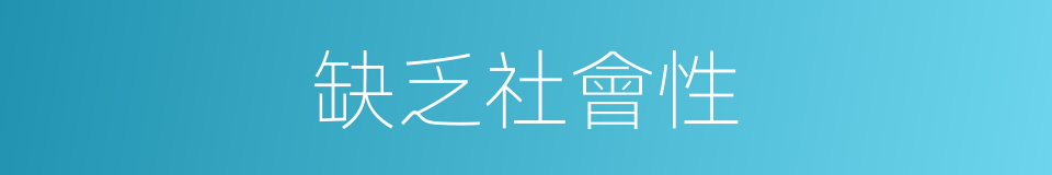 缺乏社會性的同義詞