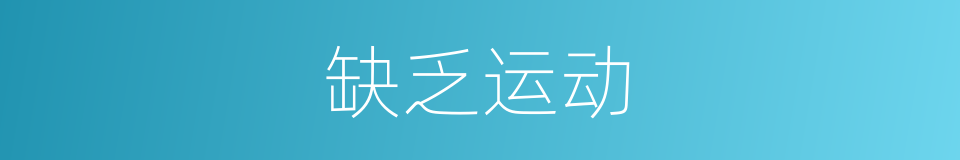 缺乏运动的同义词
