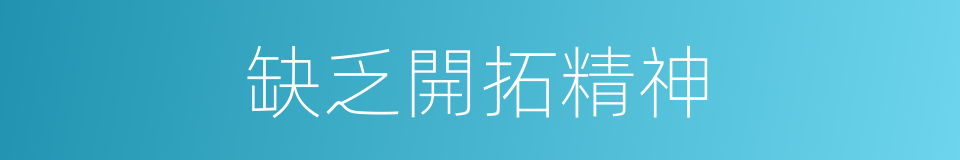 缺乏開拓精神的同義詞