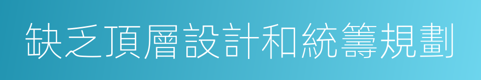 缺乏頂層設計和統籌規劃的同義詞