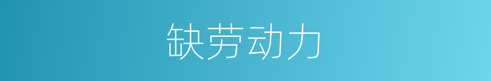 缺劳动力的同义词