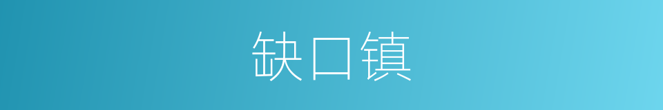 缺口镇的同义词