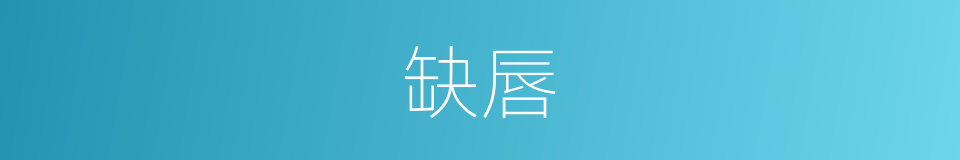 缺唇的意思