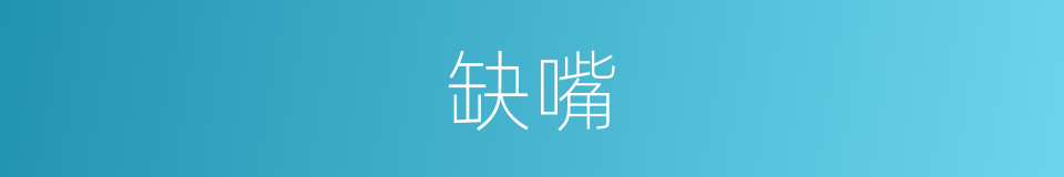 缺嘴的意思