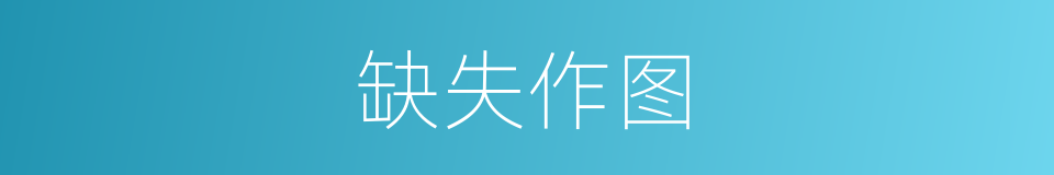 缺失作图的同义词