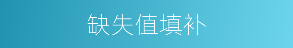 缺失值填补的同义词