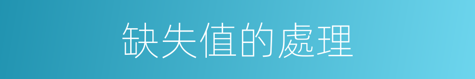 缺失值的處理的同義詞