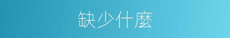缺少什麼的同義詞
