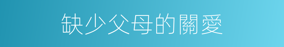 缺少父母的關愛的同義詞