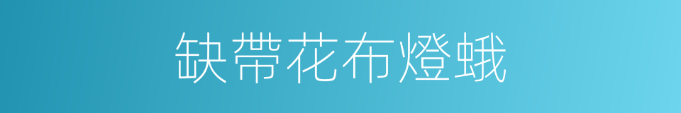 缺帶花布燈蛾的同義詞