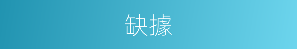 缺據的意思