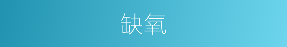 缺氧的意思