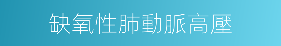 缺氧性肺動脈高壓的同義詞