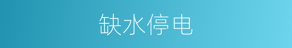 缺水停电的同义词