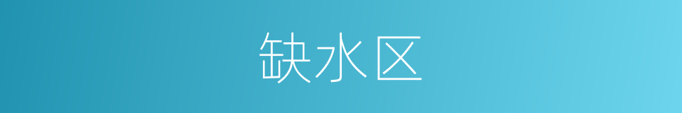 缺水区的同义词